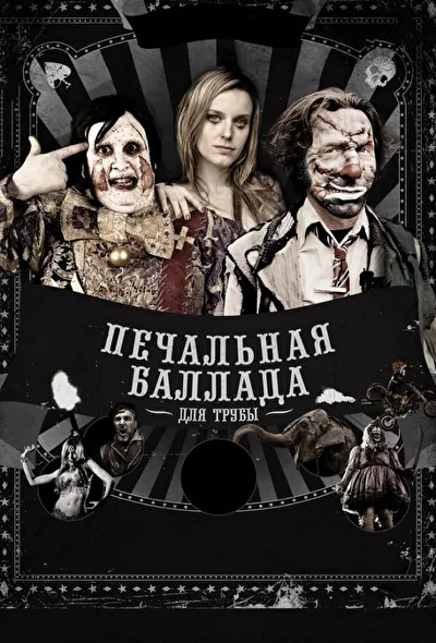 Постер к фильму